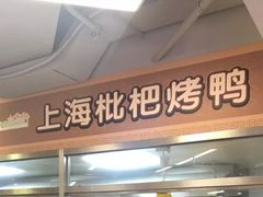 门面-上海枇杷烤鸭(城乡贸易中心店)