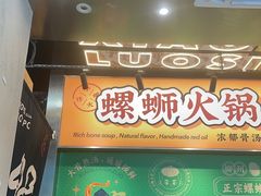 -小螺大作·螺蛳粉火锅(林和西店)