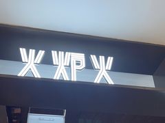 -火炉火自助餐(西直门凯德MALL店)