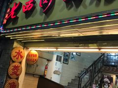 门面-老西关濑粉(文明路店)