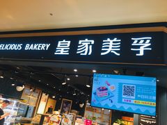 门面-皇家美孚·蛋糕外送(东部佳世客店)