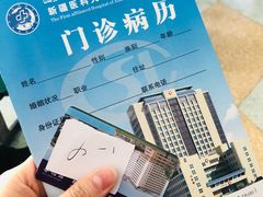 -新疆医科大学第一附属医院