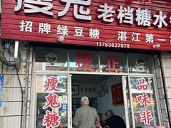 -瘦鬼老档糖水铺