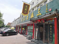 -京门老爆三(回龙观店)
