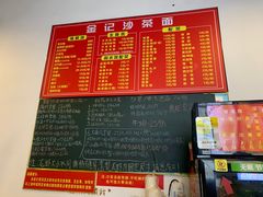 -鲤.金记沙茶面(总店)