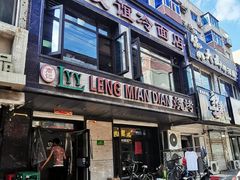 门面-老友谊冷面店(苏家屯店)