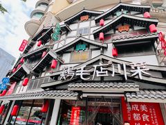 -鸡毛店·川菜(文殊院店)