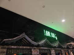 -绿茶餐厅(昆明世纪金源店)