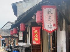 -状元楼(东大街店)