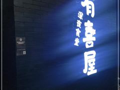 -有喜屋·烧鸟·居酒屋(三钢里店)