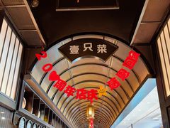 -壹只菜·崇明本地特色菜(崇明南门店)