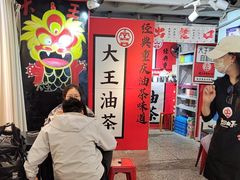 -大王油茶(二厂文创公园店)