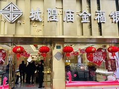 -城隍庙金福银楼(崇明八一路店)