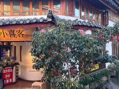 -小喜客·云南特色菜(纳西庭院店)