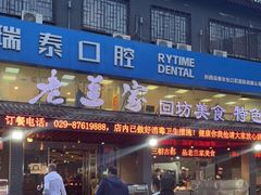 门面-老兰家传统烧烤炒菜泡馍(小南门店)