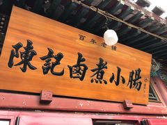 -陈记卤煮小肠