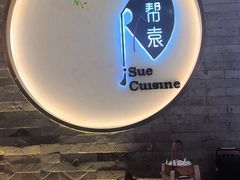 -苏帮袁Sue Cuisine(南开大悦城店)