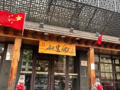 -和生记牛肉火勺店(汇兴家园店)
