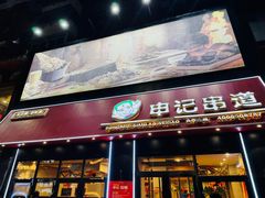 -申记串道(中街店)