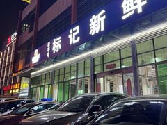 -标记美食新鲜猪杂(兴南大道店)