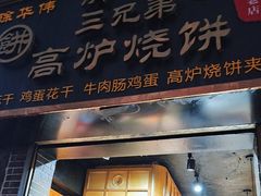 -三兄弟高炉烧饼