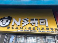 -N多寿司(五号路乐迪菜市场店)