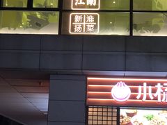 -苏梦江南·淮扬菜(夫子庙店)