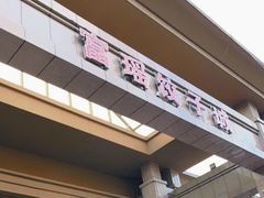 -富瑶大酒店(强工二街店)