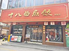 -非遗·十八曲鱼饺(西马总店)