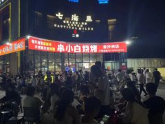 -串小白烧烤(金沙洲店)