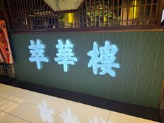 -萃華楼(王府井店)