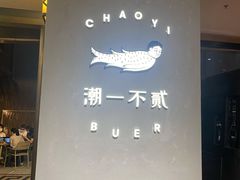 -潮一不贰·法式甜品·生日蛋糕·西式简餐(外滩店)