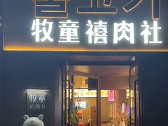 -牧童禧肉社·韩国炭火烤肉店(中粮祥云小镇店)