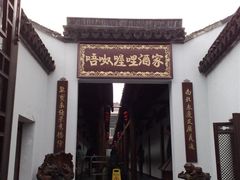 门面-唔呶喔哩酒家(生产街店)