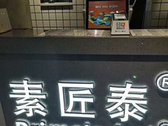 -素匠泰茶(三里屯SOHO工体奶茶店)