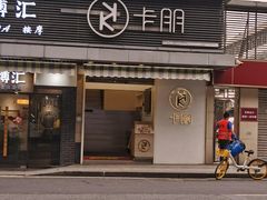 -卡朋西餐(较场西路店)