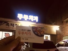 -城山辣炒黑猪肉