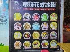 -串妹花式冰粉(乐山总店)