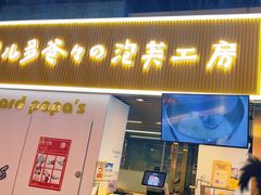 -贝儿多爸爸泡芙(合生汇店)
