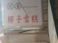 -洪馨椰子