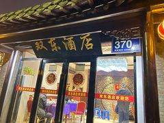 -双东酒店(东关街店)