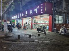 -章云板鸭(总店)