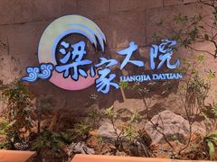 -梁家大院•农家菜(昆山会展中心店)