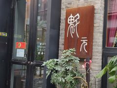 门面-宋庄魁元艺术餐厅