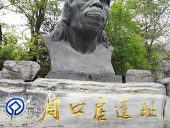 -周口店北京人遗址公园