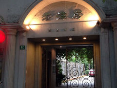 iphone_upload_pic-老洋房花园饭店(绍兴路店)