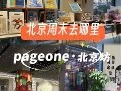 -PAGEONE(北京坊店)