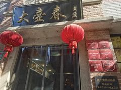 -大壶春(四川中路店)