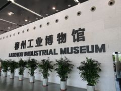 -柳州工业博物馆