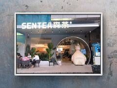 门面-SENTEA森茶(麦地丽日店)